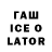 Гашиш ice o lator ROKSOLANA KURSIEIEVA